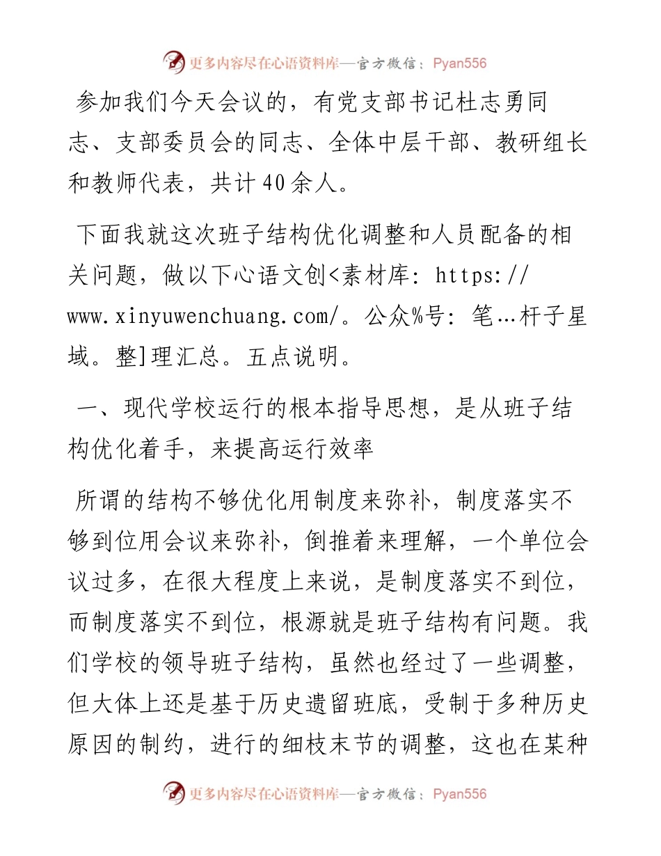 范文系列3109运城市明远小学校长王宏斌：在班子结构优化调整征求意见会议上的讲话.docx_第2页