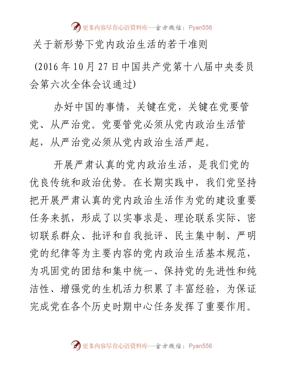 资料2—关于新形势下党内政治生活的若干准则.docx_第1页