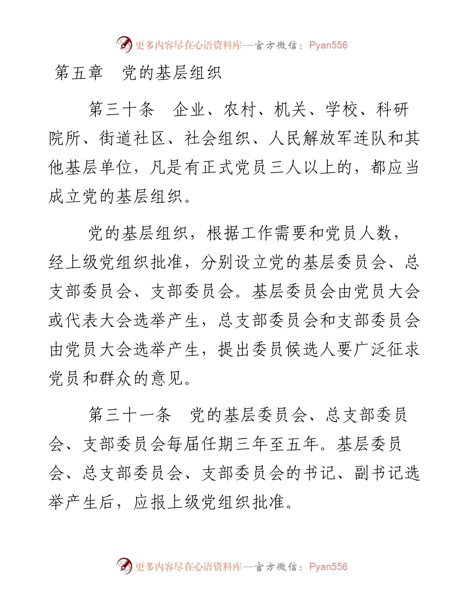 资料1—《中国共产党章程》第五、六章.docx_第1页