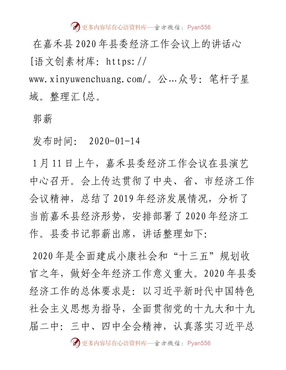 郭薪：在嘉禾县县委经济工作会议上的讲话.docx_第1页