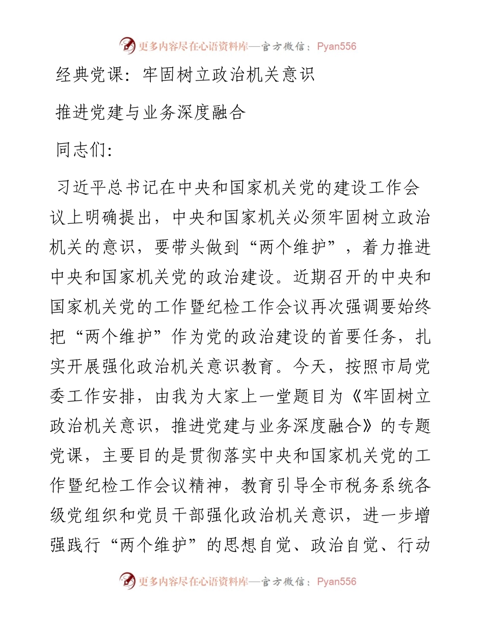经典党课：牢固树立政治机关意识 推进党建与业务深度融合.docx_第1页