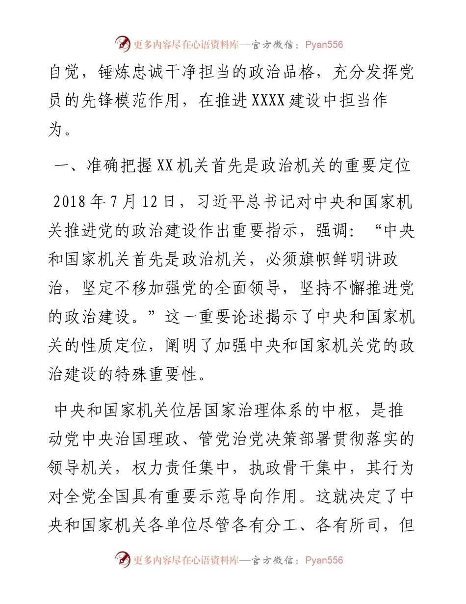 经典党课：牢固树立政治机关意识 推进党建与业务深度融合.docx_第2页