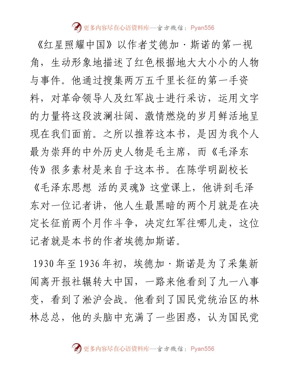 读《红星照耀中国》有感——科级干部培训班读书演讲稿.docx_第1页