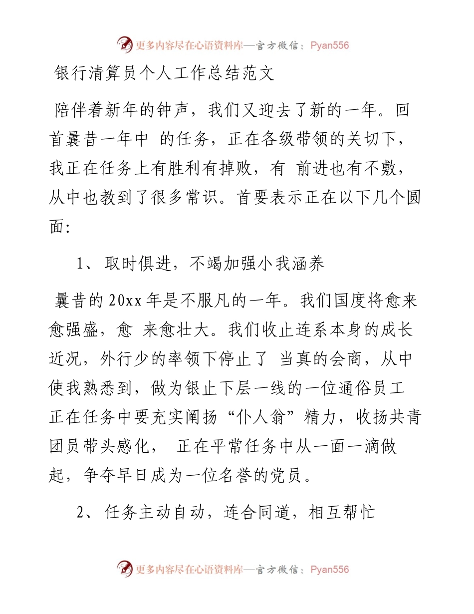 银行清算员个人工作总结范文.docx_第1页