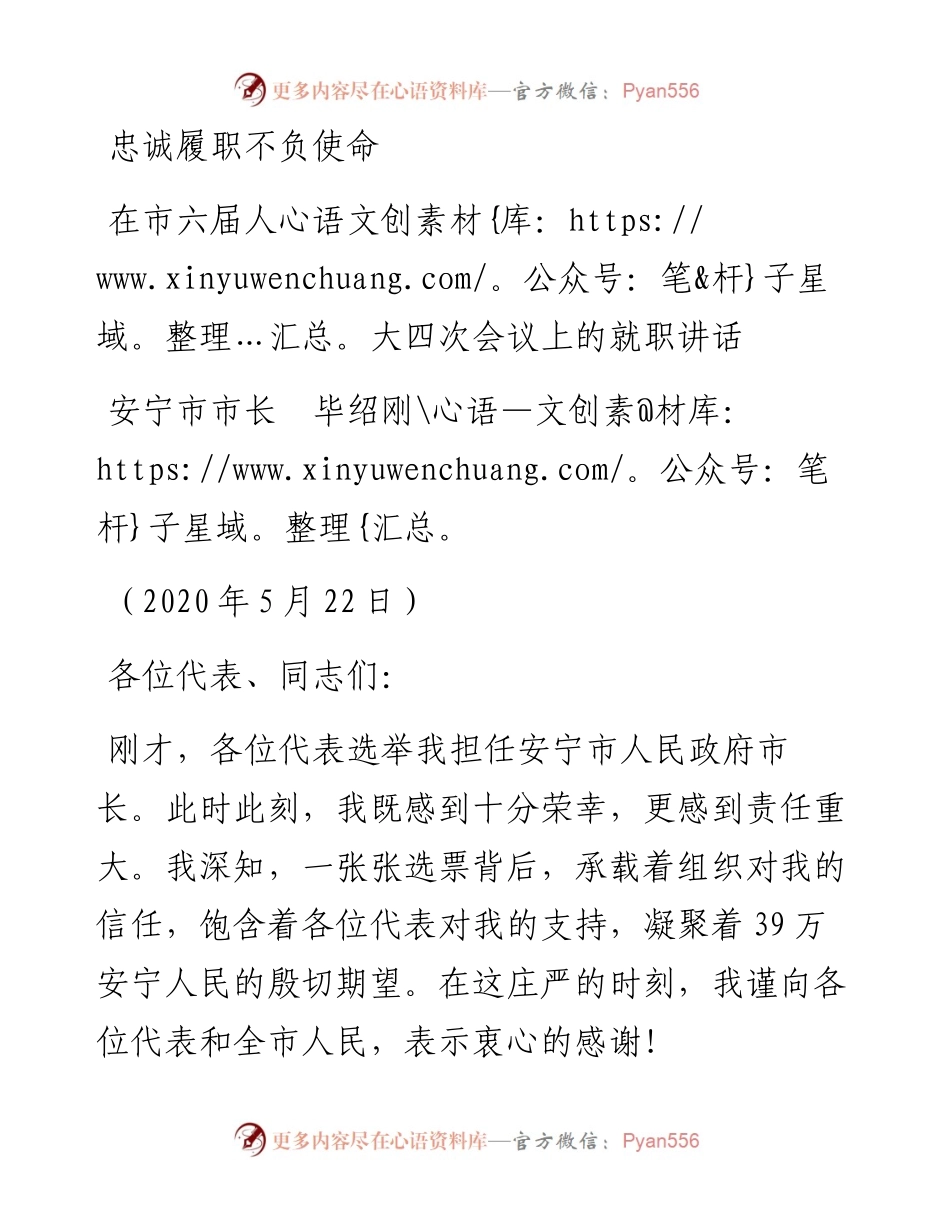 范文系列266安宁市市长毕绍刚在市六届人大四次会议上的就职讲话忠诚履职不负使命.docx_第1页