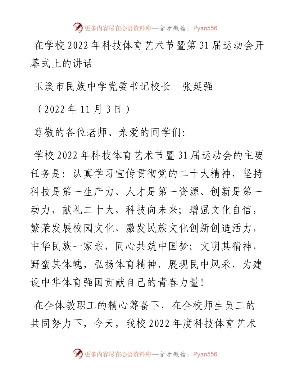 范文系列4934玉溪市民族中学党委书记校长张延强：在学校科技体育艺术节暨第31届运动会开幕式上的讲话.docx_第1页