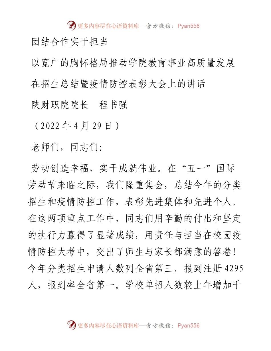 范文系列3887陕财职院院长程书强：在招生总结暨疫情防控表彰大会上的讲话.docx_第1页