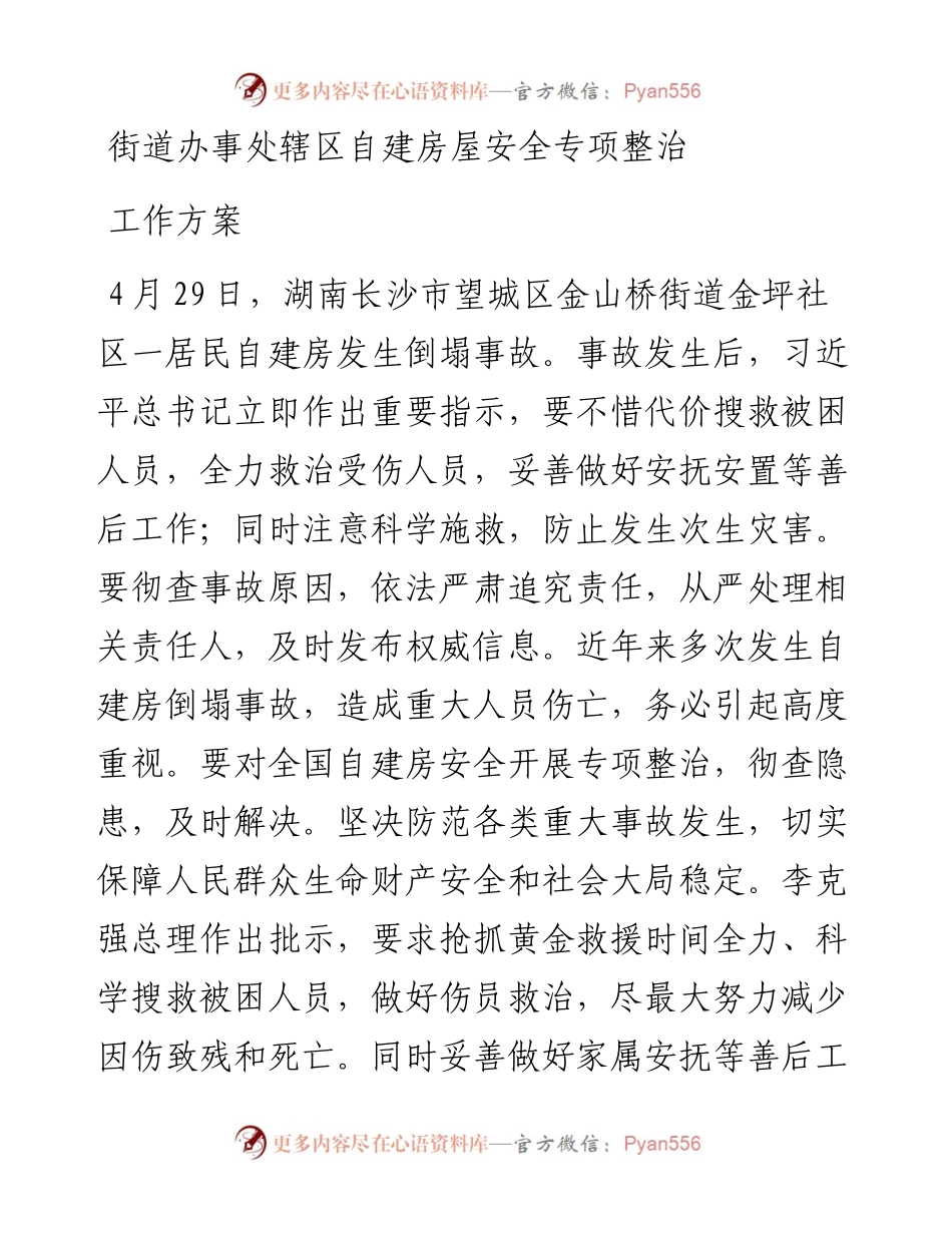 街道办事处辖区自建房屋安全专项整治工作方案.docx_第1页