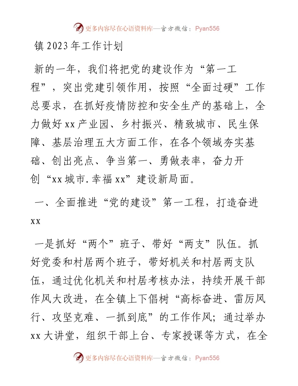镇2023年工作计划 (2).docx_第1页