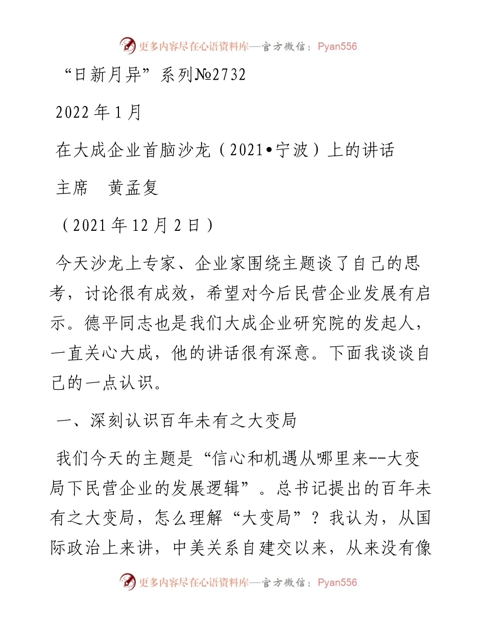 范文系列2732主席黄孟复：在大成企业首脑沙龙（•宁波）上的讲话.docx_第1页