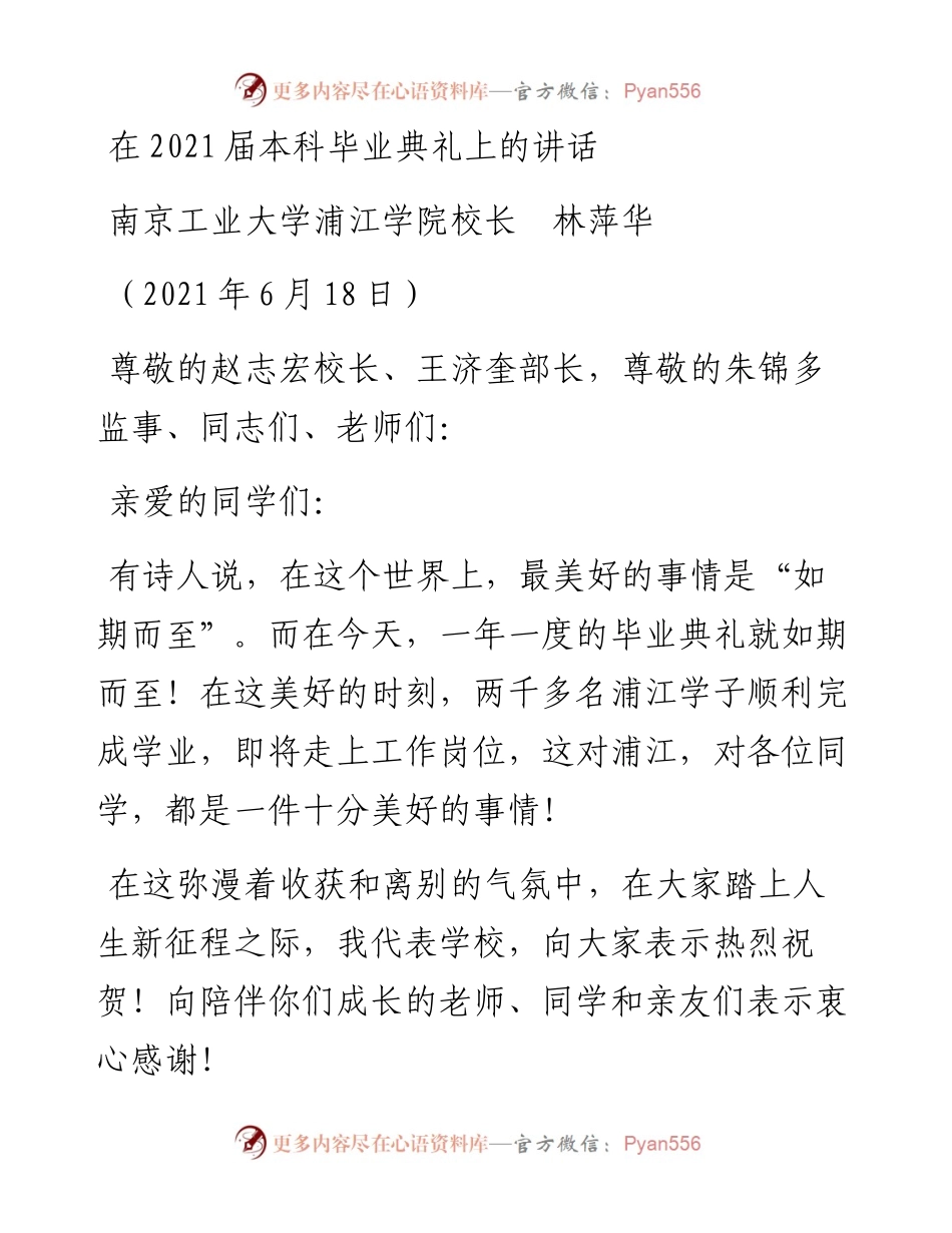 范文系列1676南京工业大学浦江学院校长林萍华：在届本科毕业典礼上的讲话.docx_第1页