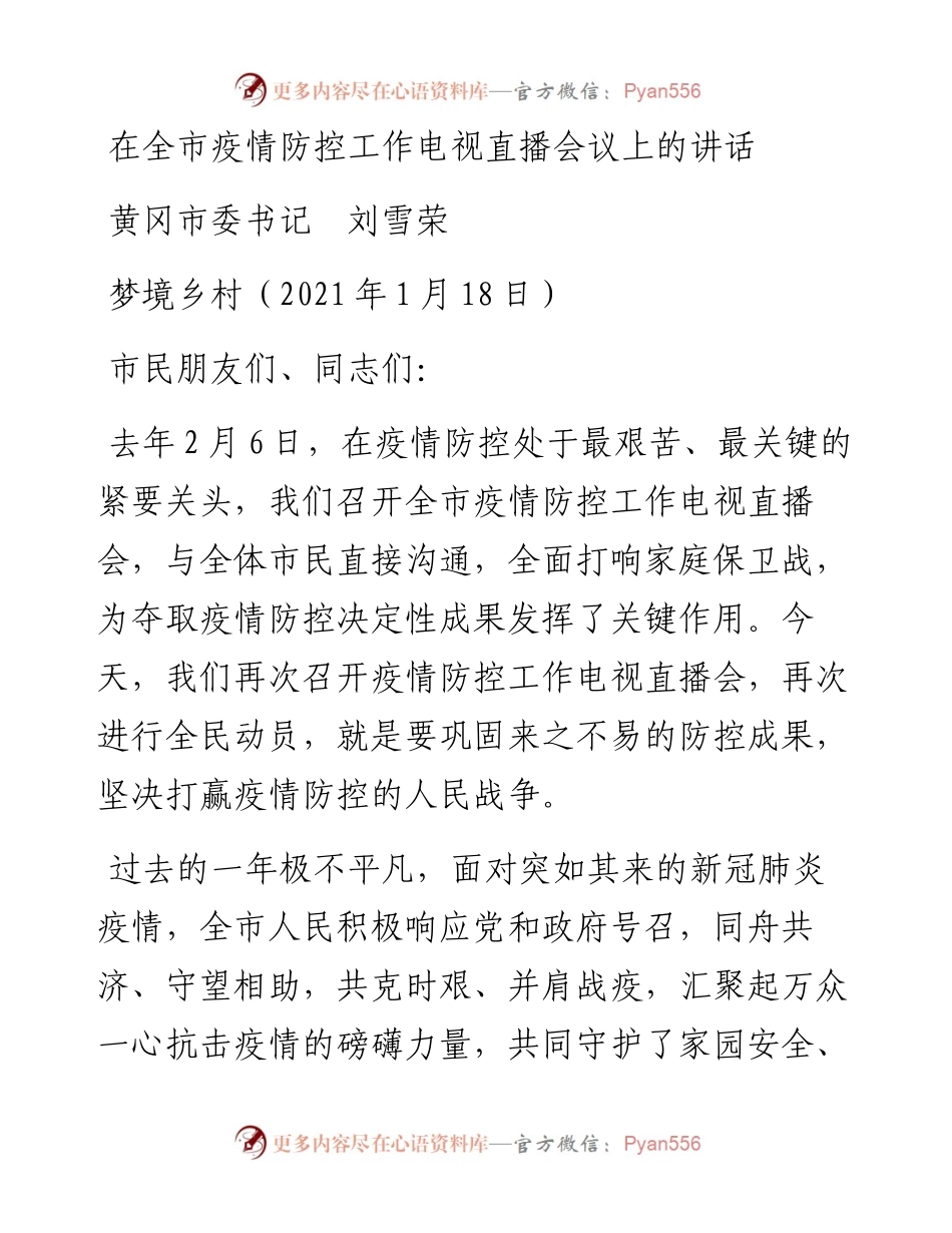 范文系列1111黄冈市委书记刘雪荣：在全市疫情防控工作电视直播会议上的讲话.docx_第1页