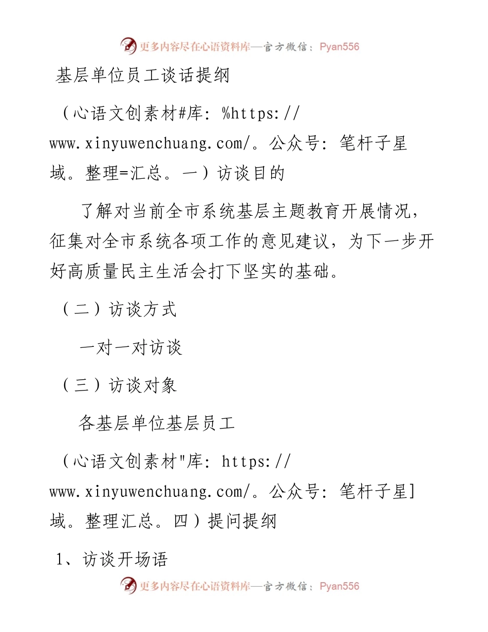 谈话提纲（基层员工）(1)(1).docx_第1页