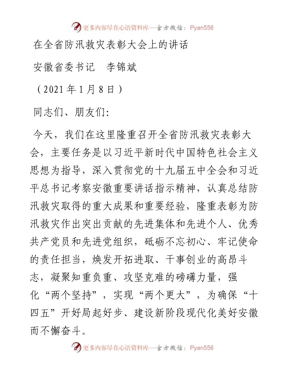 范文系列1063安徽省委书记李锦斌：在全省防汛救灾表彰大会上的讲话.docx_第1页