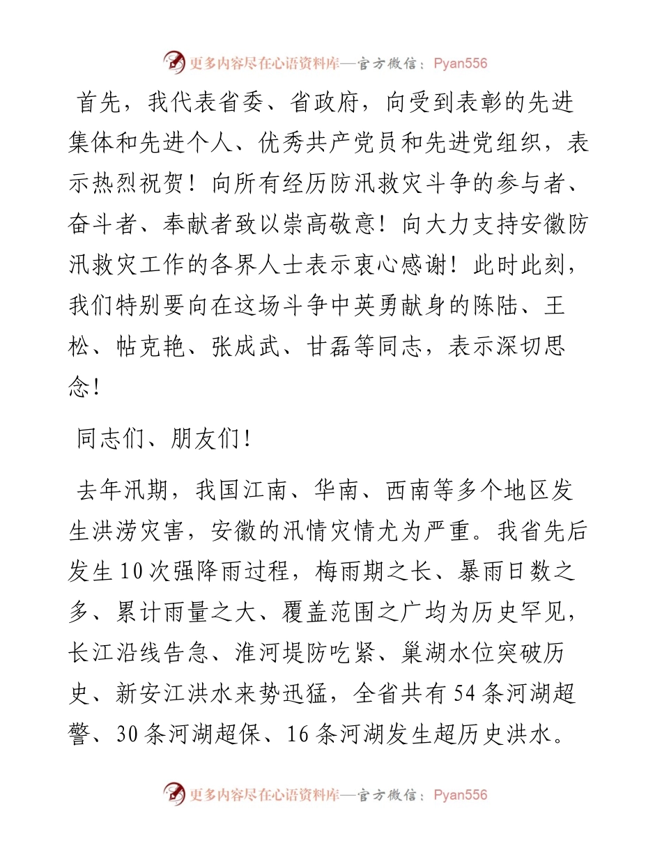 范文系列1063安徽省委书记李锦斌：在全省防汛救灾表彰大会上的讲话.docx_第2页