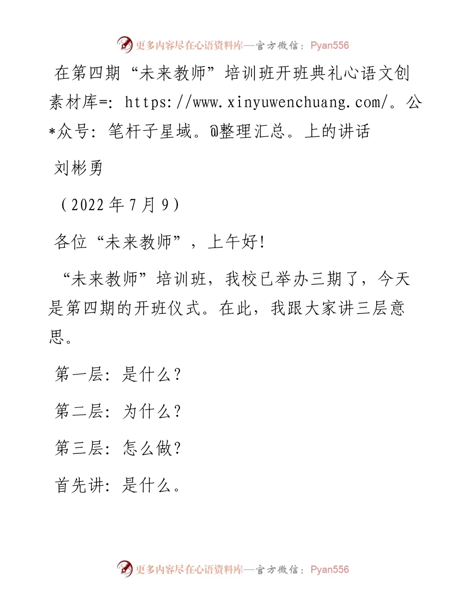 范文系列4163刘彬勇：在第四期“未来教师”培训班开班典礼上的讲话.docx_第1页