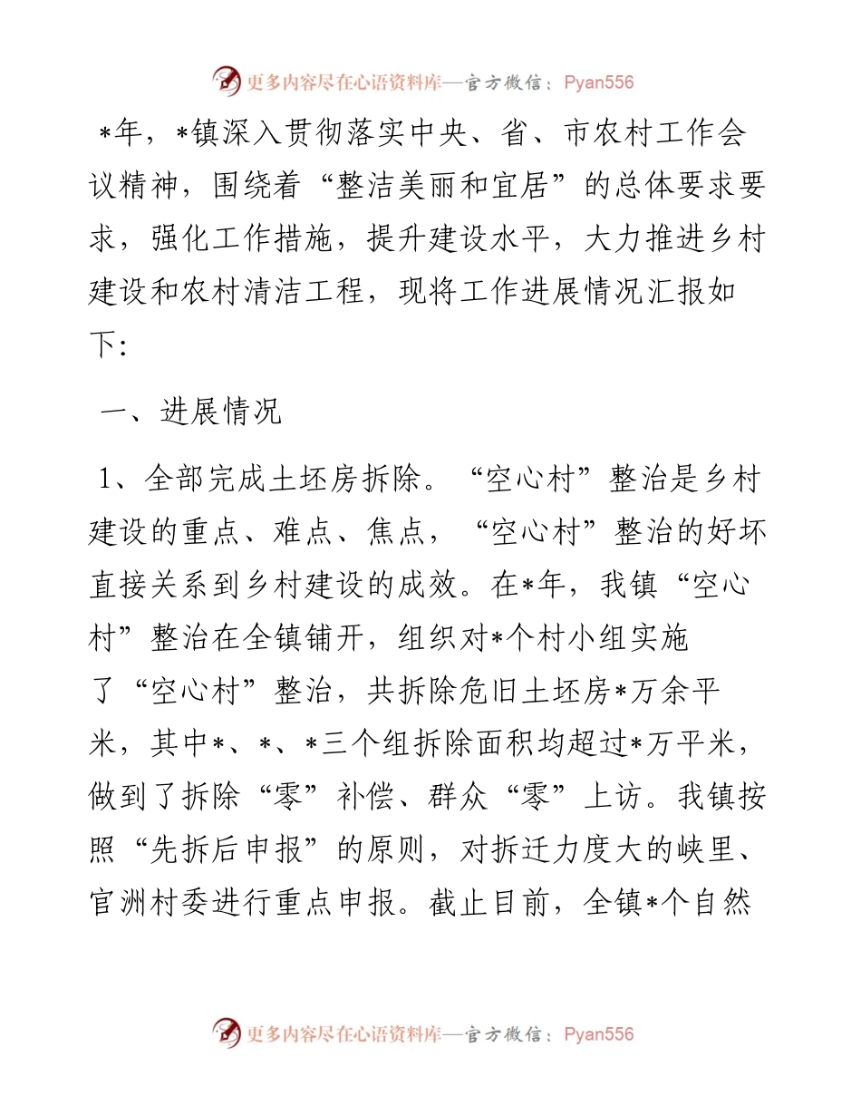 镇乡村建设及清洁工程情况汇报.docx_第1页