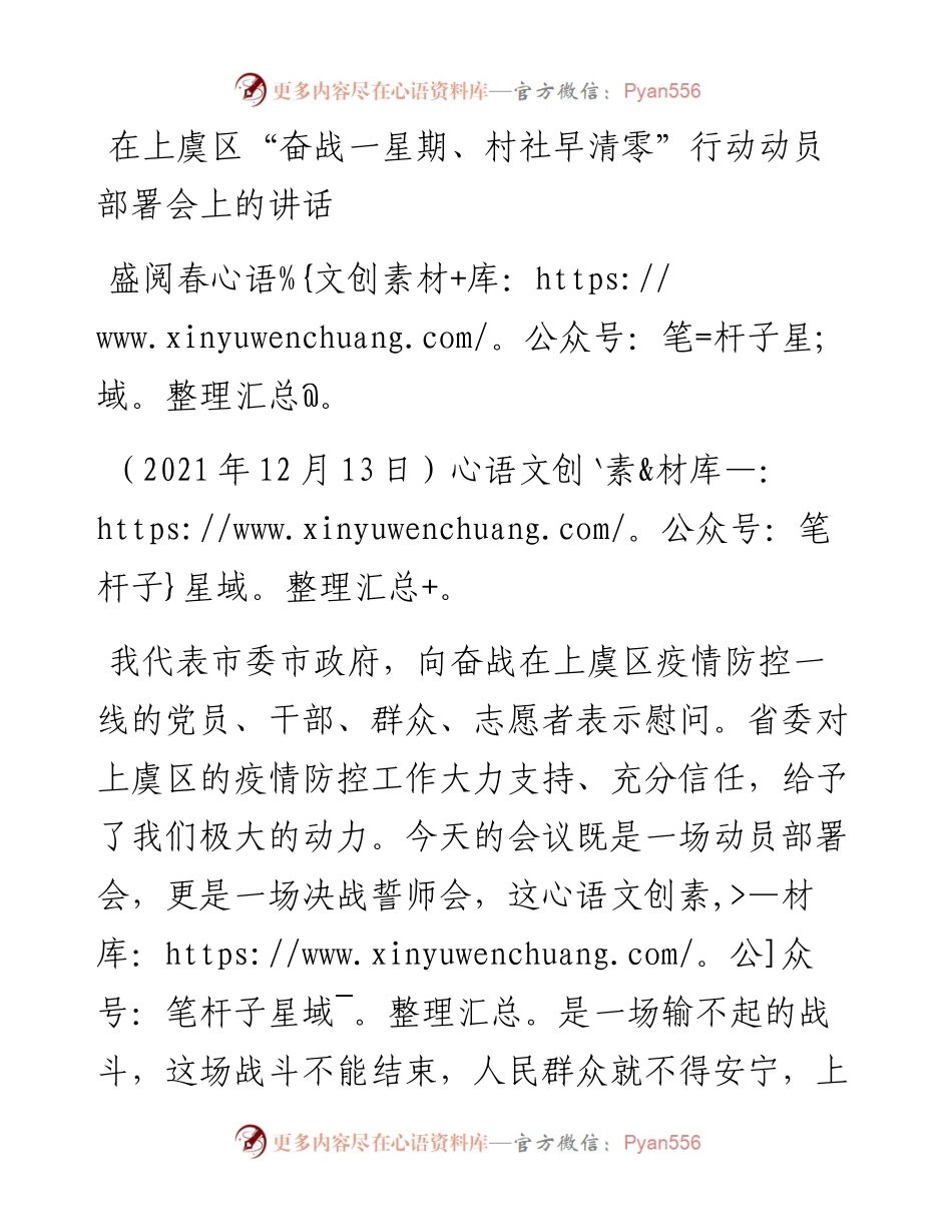 范文系列2944盛阅春：在上虞区“奋战一星期、村社早清零”行动动员部署会上的讲话.docx_第1页