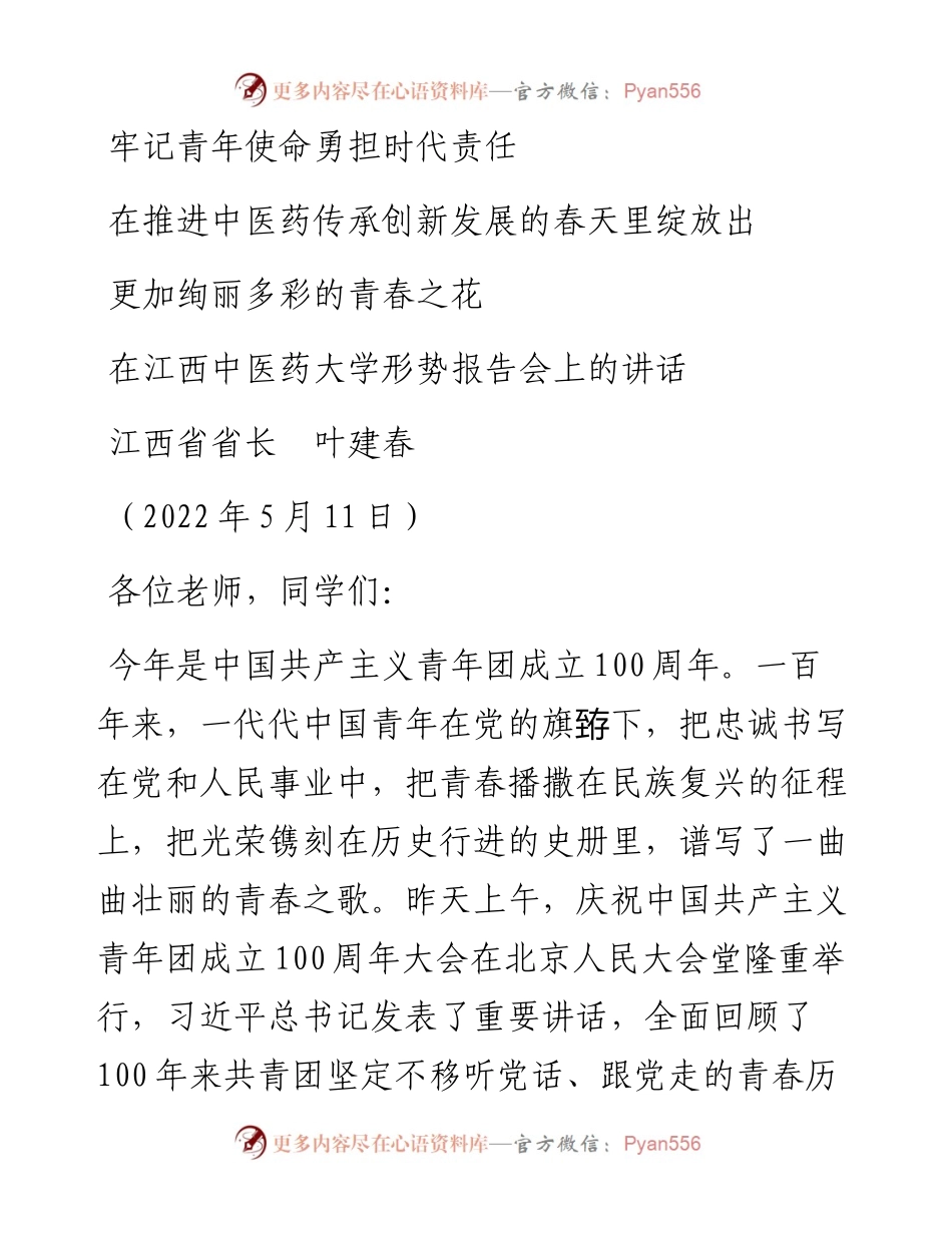 范文系列3820江西省省长叶建春：在江西中医药大学形势报告会上的讲话.docx_第1页