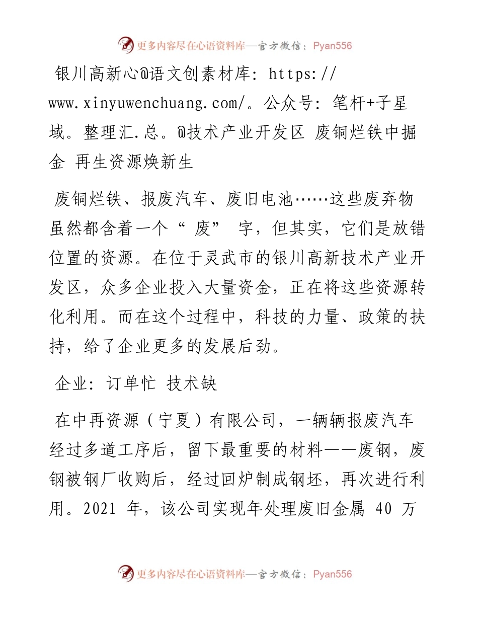 银川高新技术产业开发区 废铜烂铁中掘金 再生资源焕新生.docx_第1页