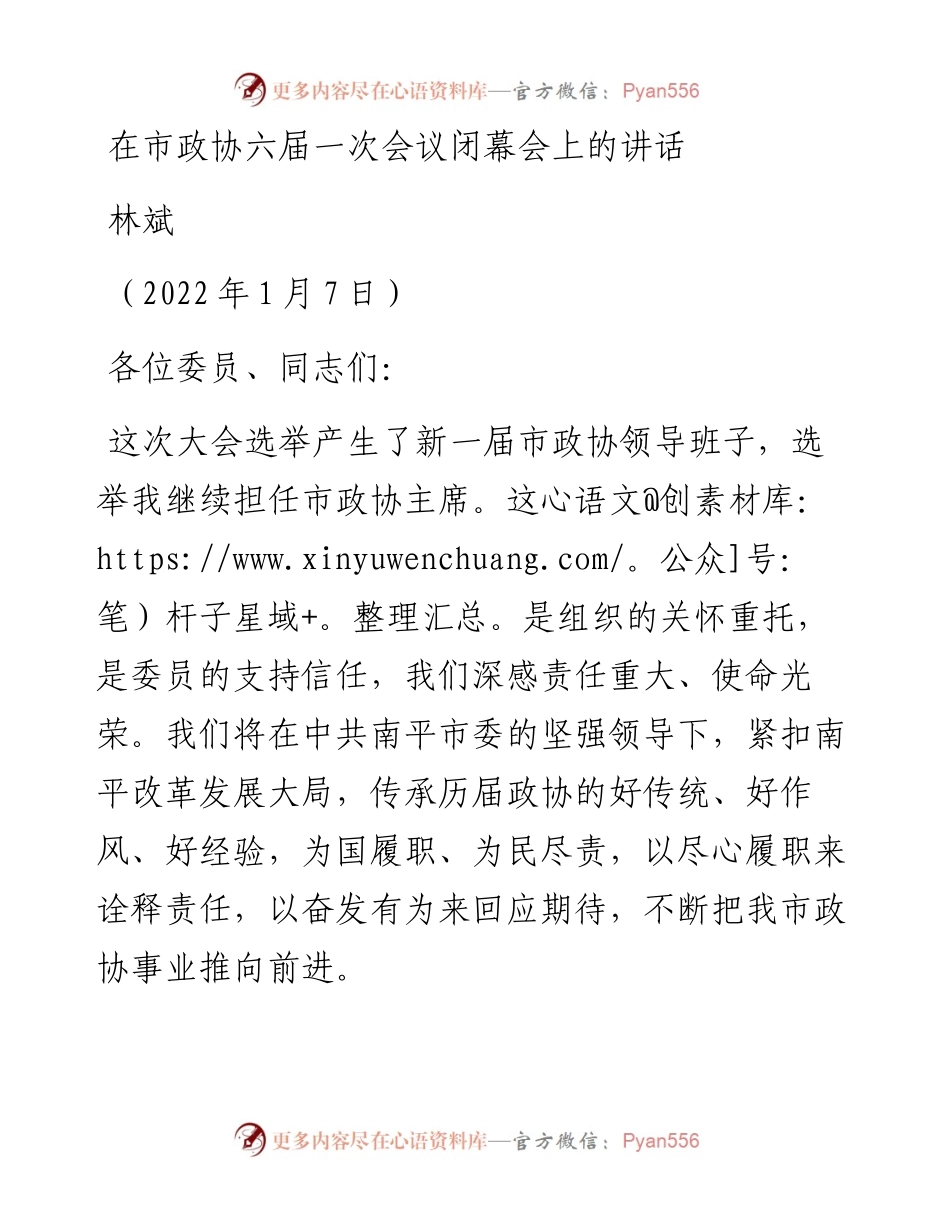 范文系列3198林斌：在市政协六届一次会议闭幕会上的讲话.docx_第1页
