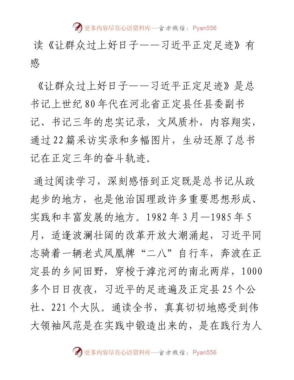 读《让群众过上好日子——习近平正定足迹》有感.docx_第1页