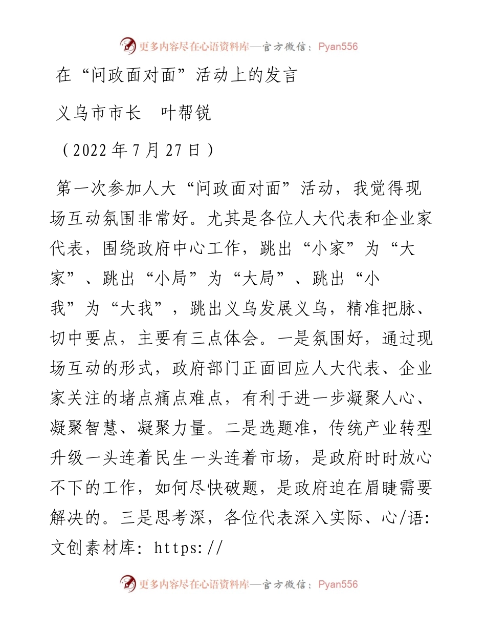范文系列4289义乌市市长叶帮锐：在“问政面对面”活动上的发言.docx_第1页