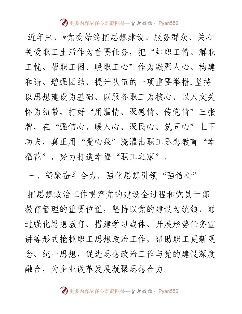 经验交流：巧用思想政治工作“四心泉”浇灌职工思想教育“幸福花”.docx_第1页