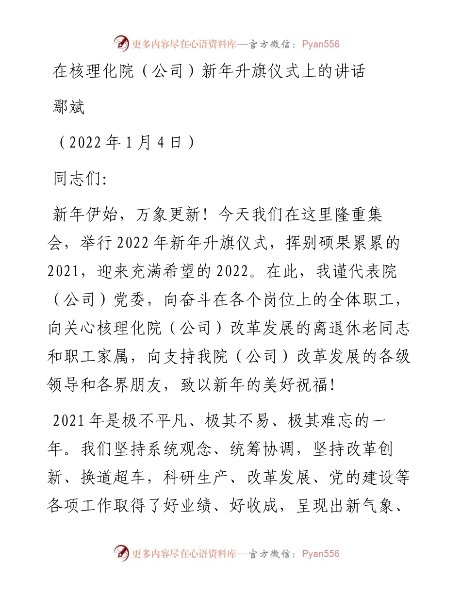 范文系列2950鄢斌：在核理化院（公司）新年升旗仪式上的讲话.docx_第1页
