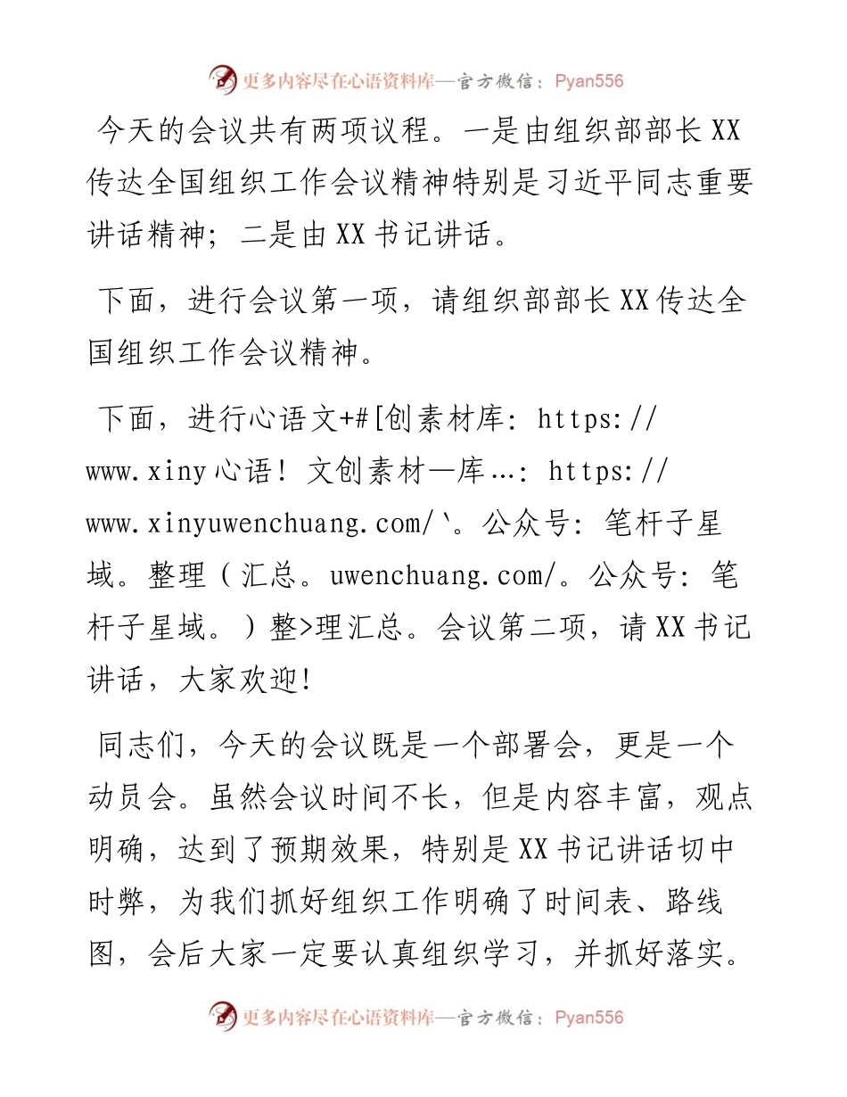 贯彻全国组织工作会议主持词.docx_第2页