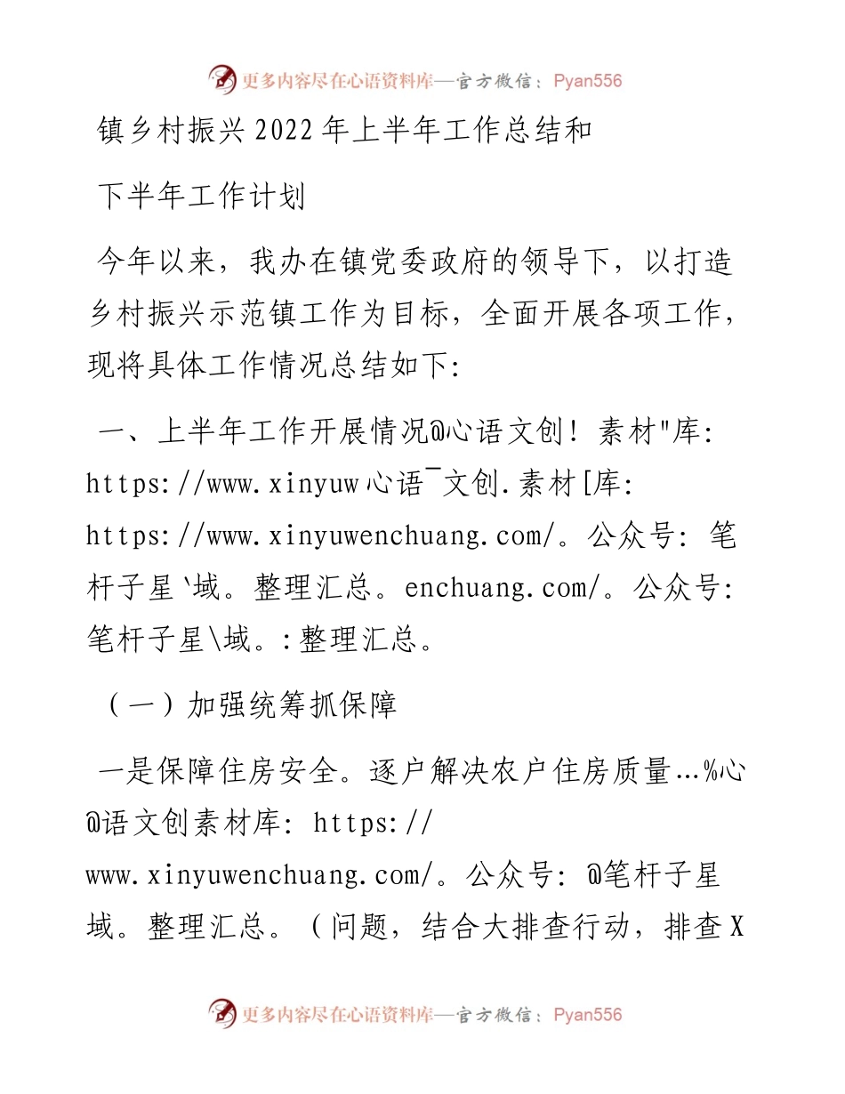 镇乡村振兴上半年工作总结和下半年工作计划.docx_第1页