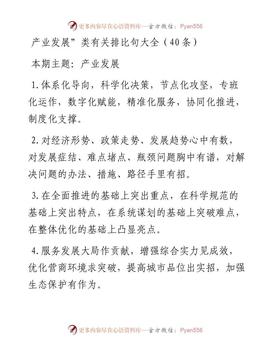 词句：产业发展”类有关排比句大全（40条）.docx_第1页