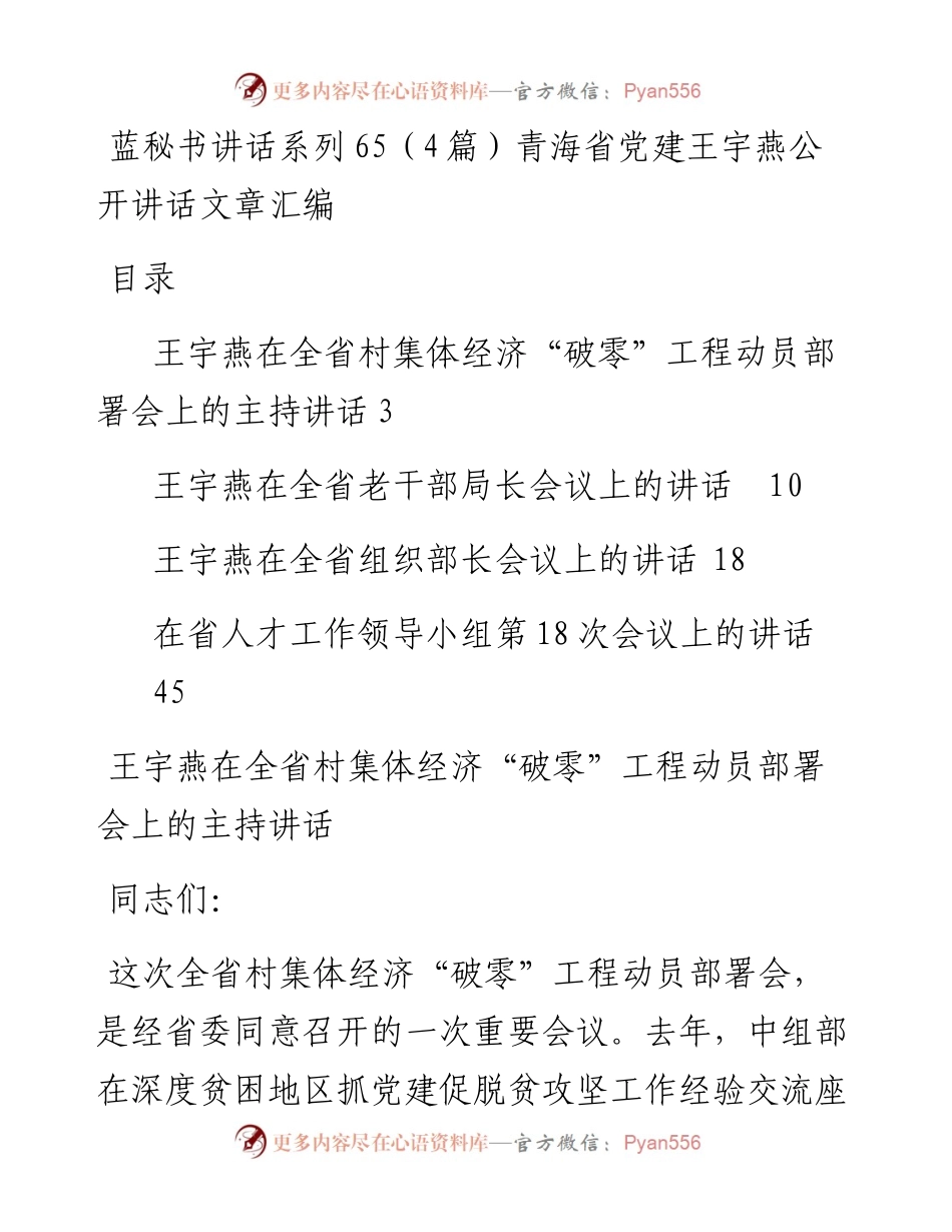 讲话系列65（4篇）青海省党建王宇燕公开讲话文章汇编.docx_第1页