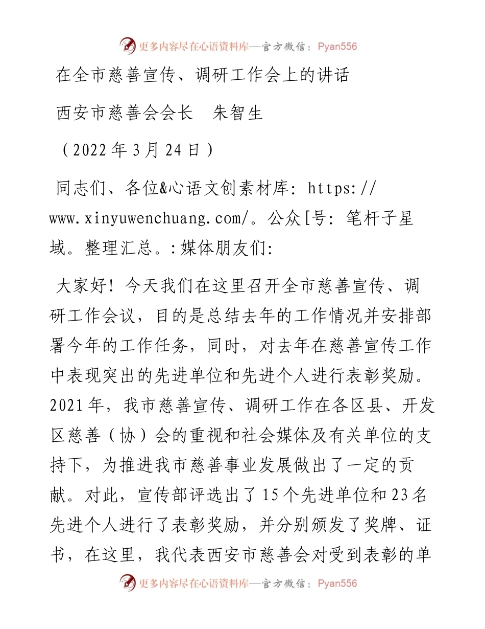范文系列3468西安市慈善会会长朱智生：在全市慈善宣传、调研工作会上的讲话.docx_第1页