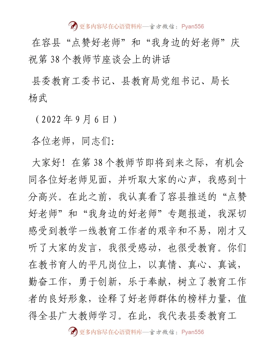 范文系列4549县委教育工委书记、县教育局党组书记、局长杨武：在容县“点赞好老师”和“我身边的好老师”庆祝第38个教师节座谈会上的讲话.docx_第1页