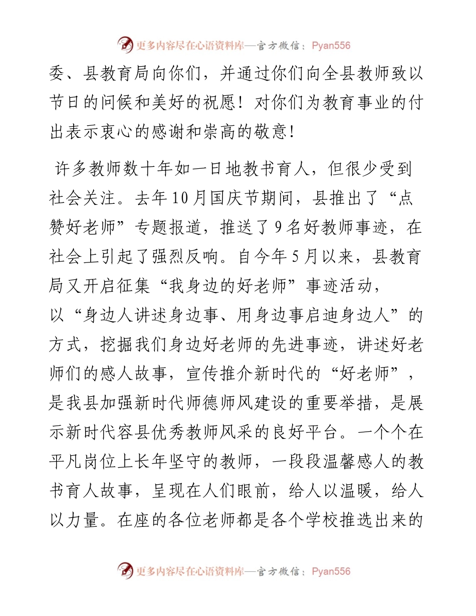 范文系列4549县委教育工委书记、县教育局党组书记、局长杨武：在容县“点赞好老师”和“我身边的好老师”庆祝第38个教师节座谈会上的讲话.docx_第2页