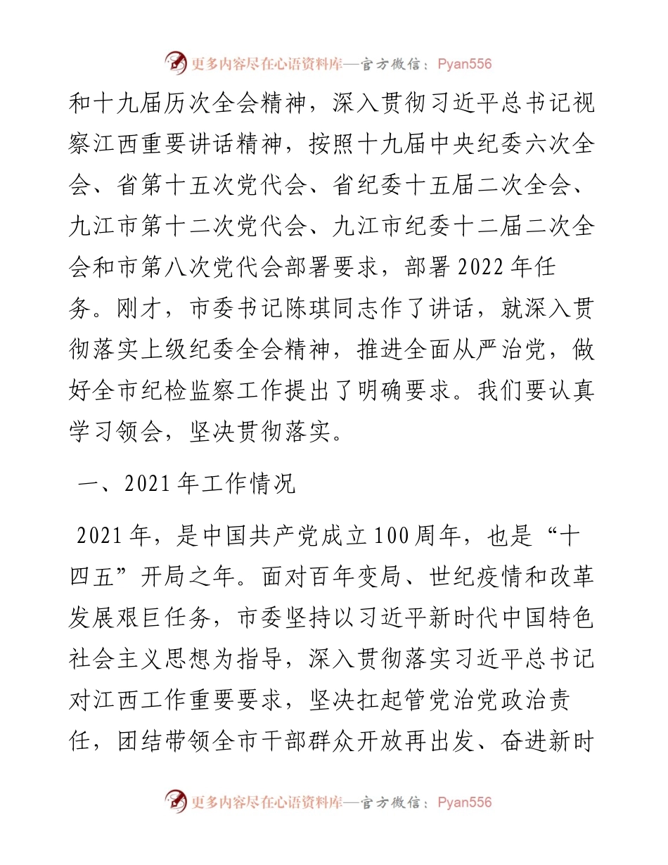 范文系列3442张家安：在中国共产党瑞昌市第八届纪律检查委员会第二次全体会议上的工作报告.docx_第2页