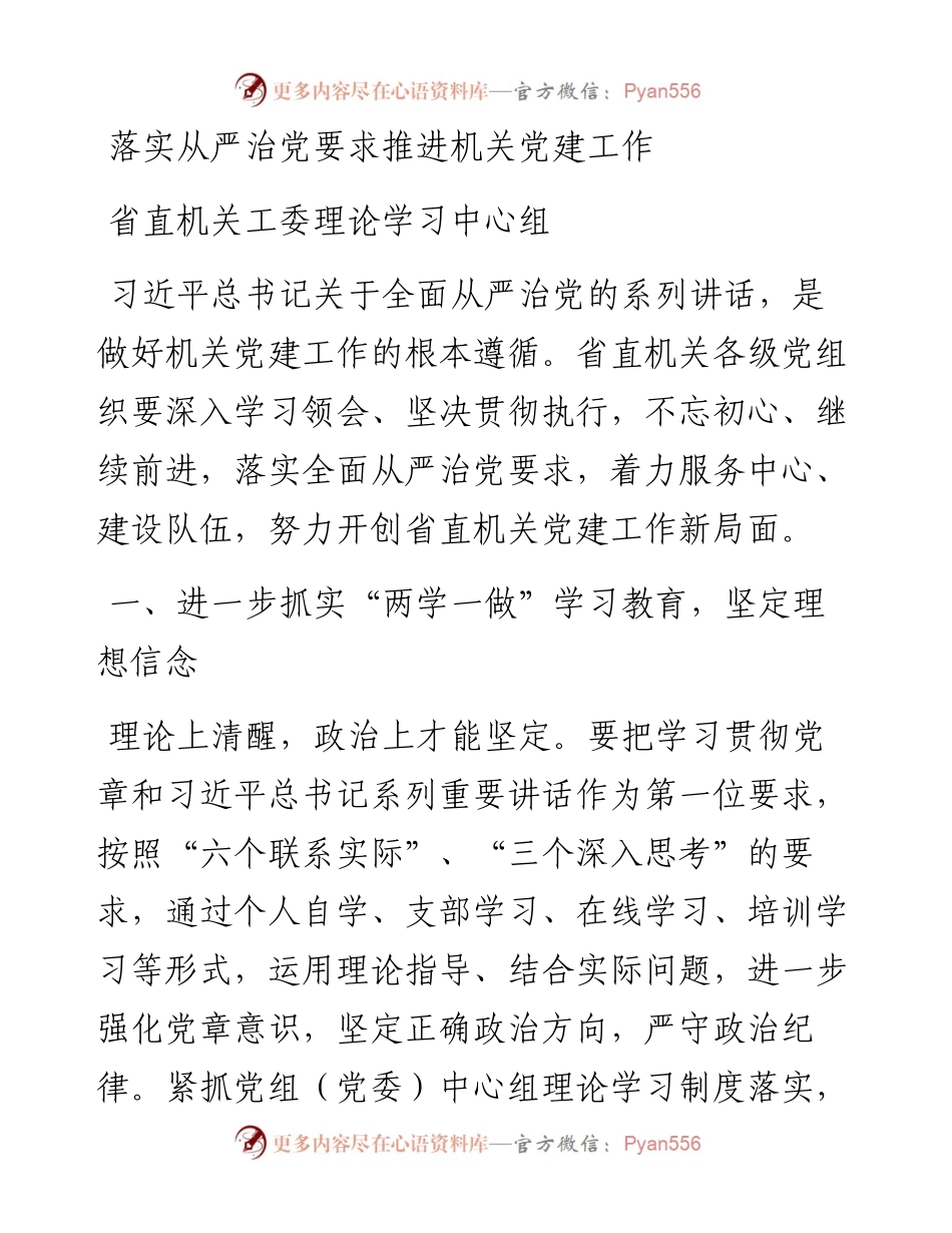 落实从严治党要求推进机关党建工作.docx_第1页
