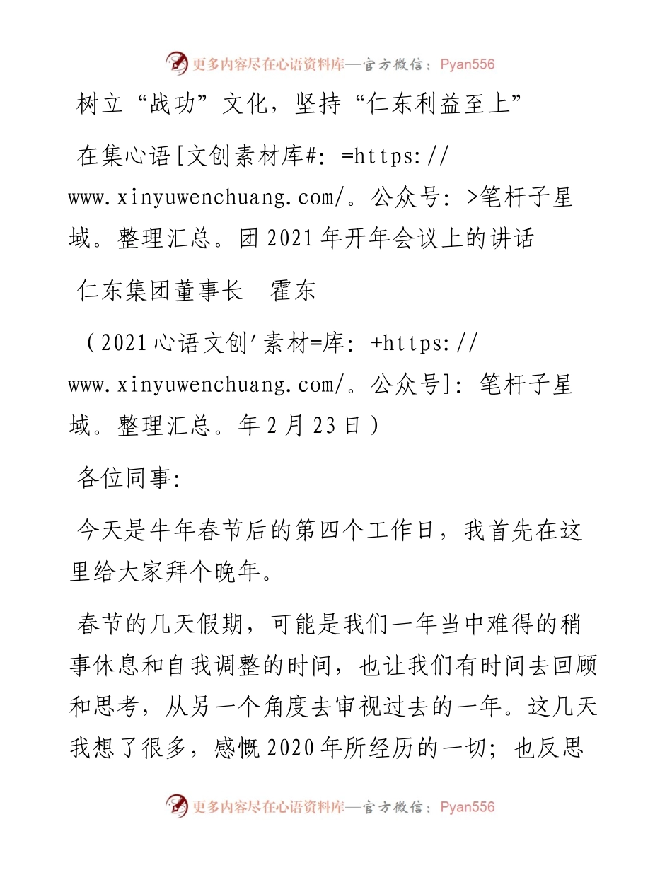范文系列1237仁东集团董事长霍东：在集团开年会议上的讲话.docx_第1页