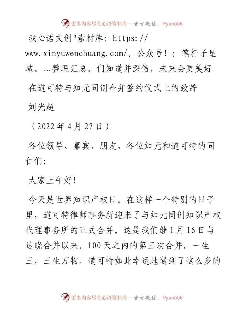 范文系列3646刘光超：在道可特与知元同创合并签约仪式上的致辞.docx_第1页