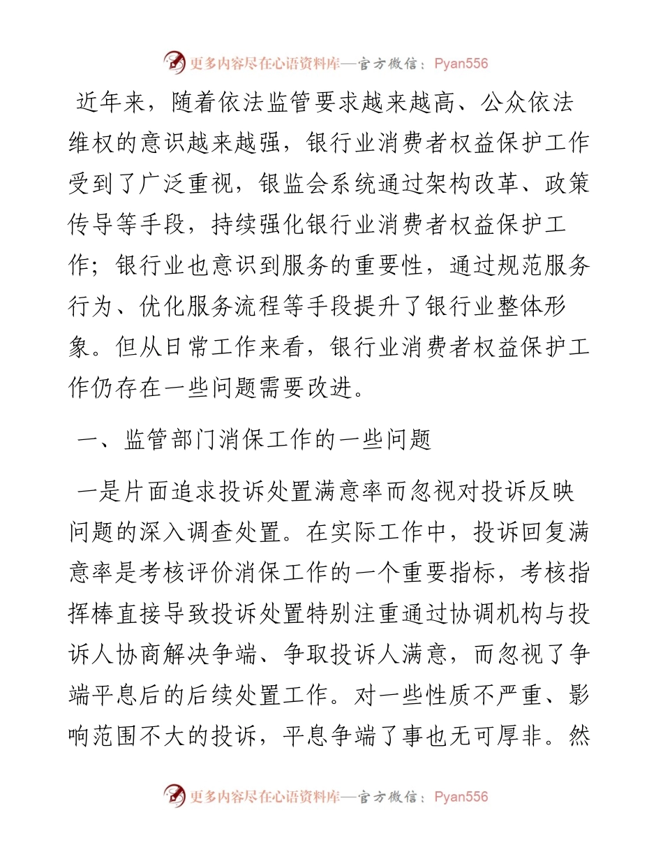 银行业消费者权益保护工作的一些典型问题及改进建议.docx_第1页