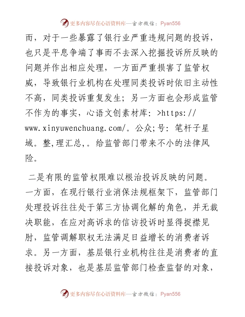 银行业消费者权益保护工作的一些典型问题及改进建议.docx_第2页