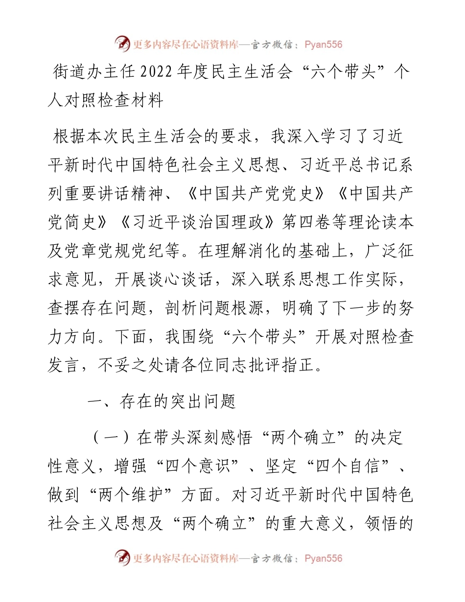 街道办主任度民主生活会“六个带头”个人对照检查材料.docx_第1页