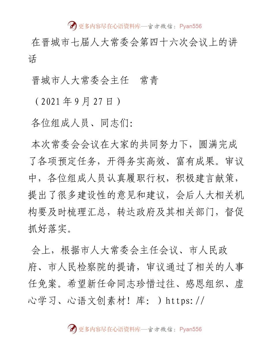 范文系列2421晋城市人大常委会主任常青 ：在晋城市七届人大常委会第四十六次会议上的讲话.docx_第1页