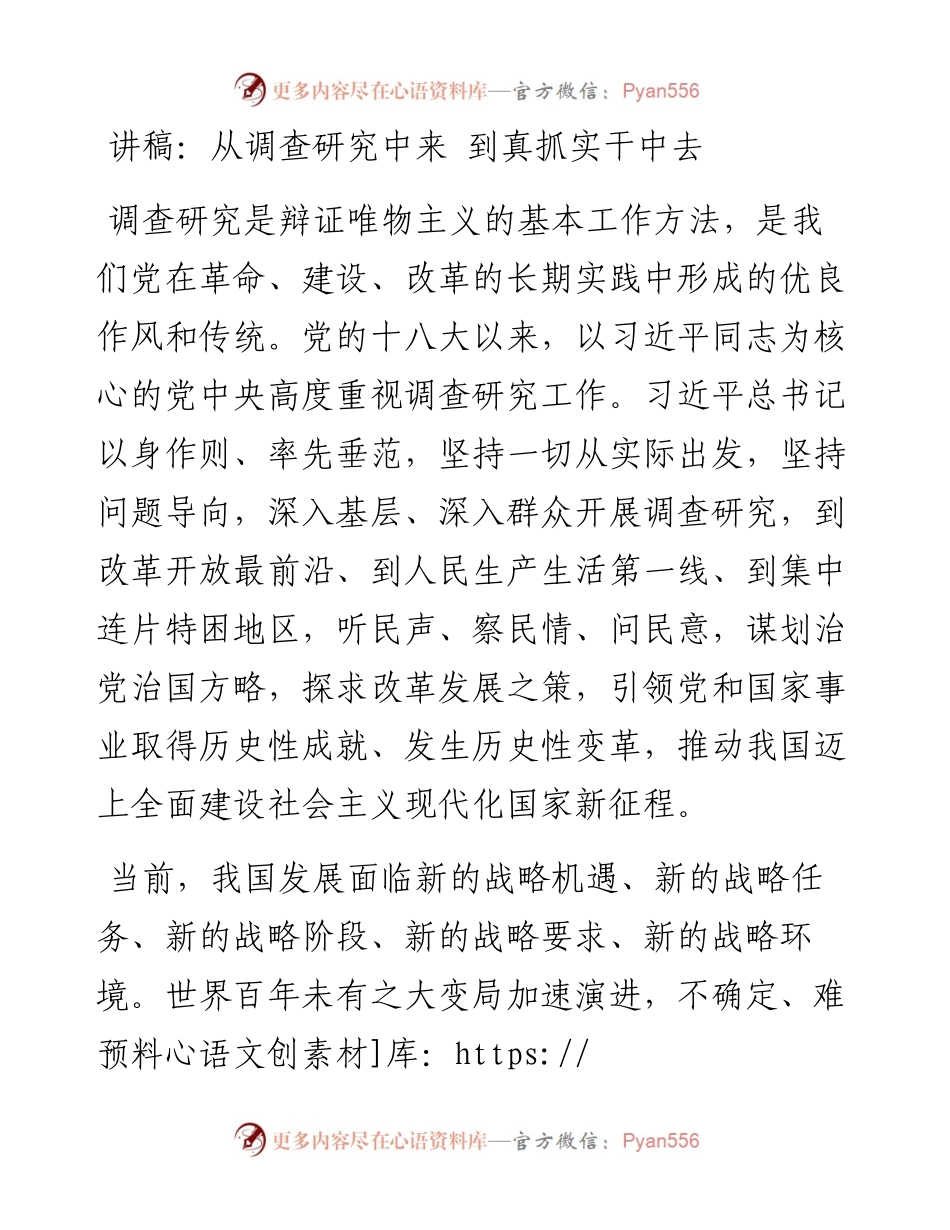 讲稿：从调查研究中来 到真抓实干中去.docx_第1页