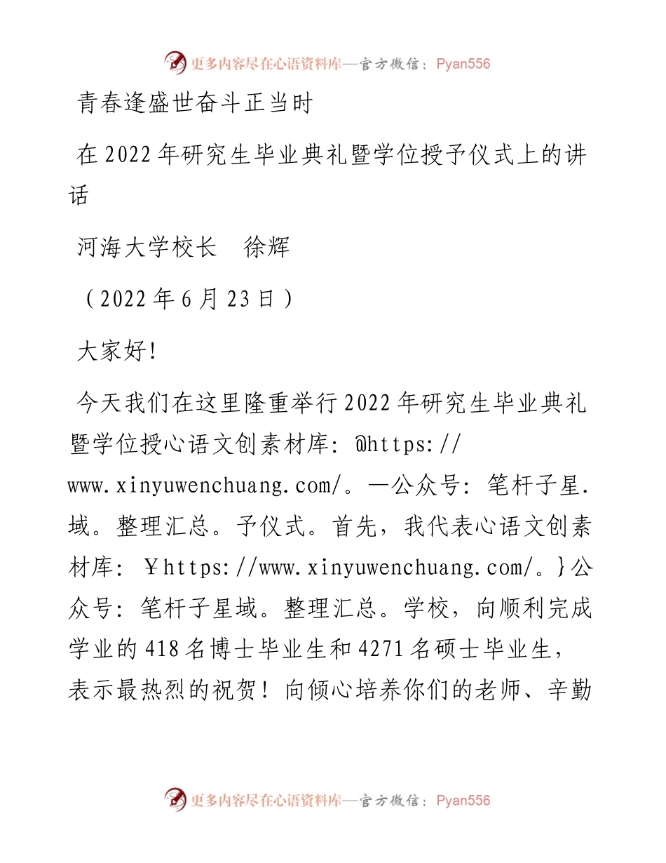 范文系列4857河海大学校长徐辉：在研究生毕业典礼暨学位授予仪式上的讲话.docx_第1页