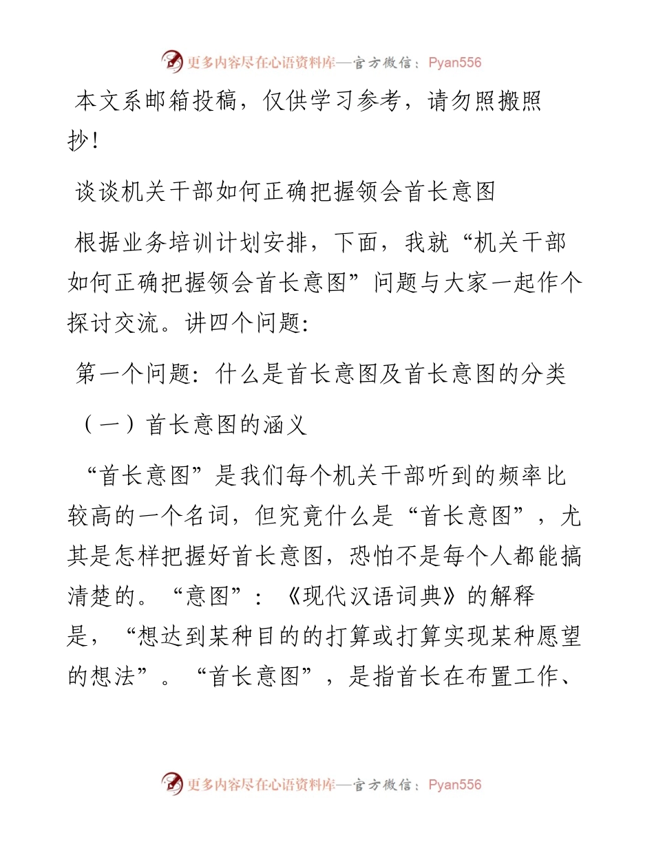 谈谈机关干部如何正确把握领会首长意图.docx_第1页
