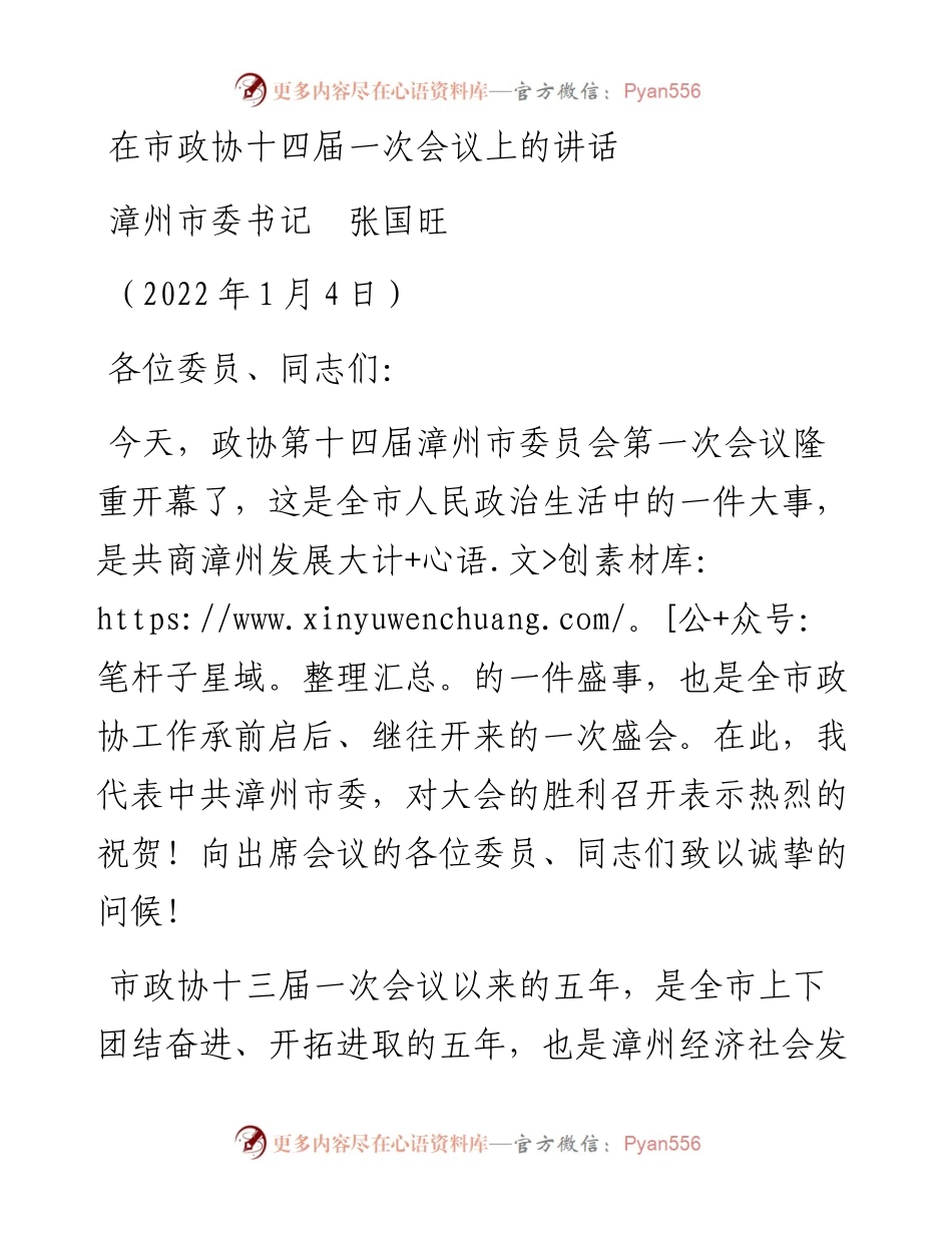 范文系列3000漳州市委书记张国旺：在市政协十四届一次会议上的讲话.docx_第1页