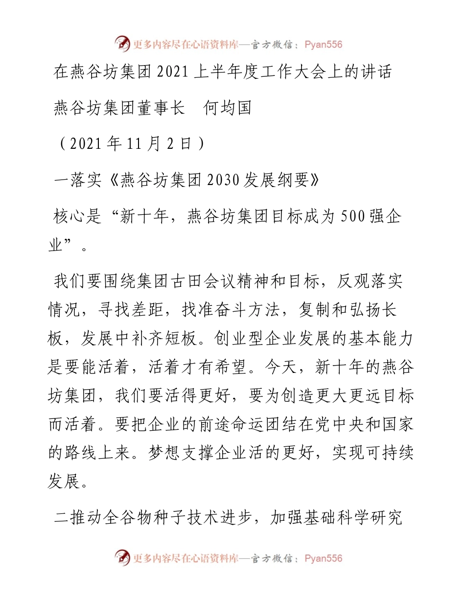 范文系列2553燕谷坊集团董事长何均国：在燕谷坊集团上半年度工作大会上的讲话.docx_第1页
