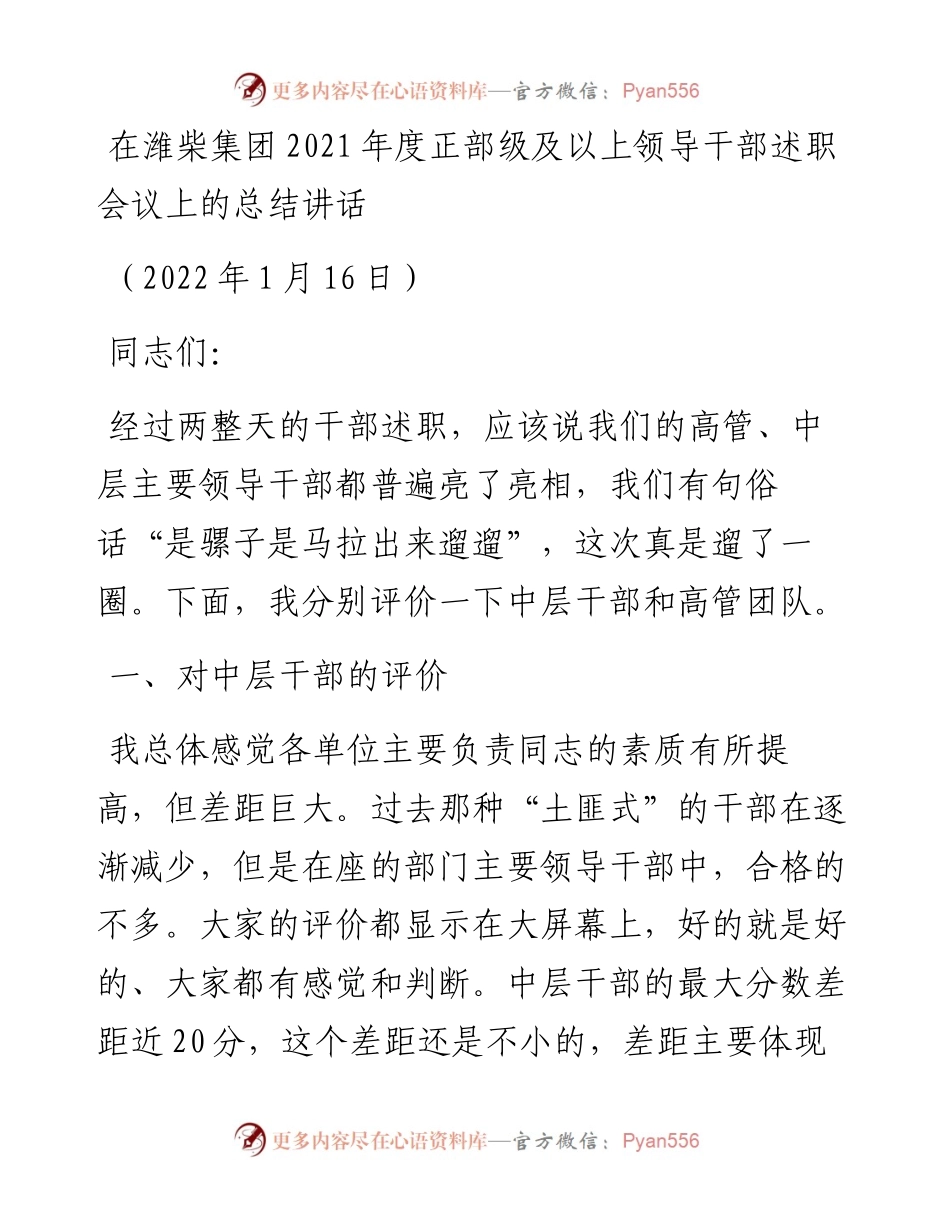 范文系列3070在潍柴集团度正部级及以上领导干部述职会议上的总结讲话.docx_第1页